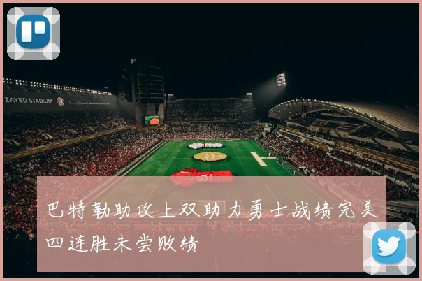 巴特勒助攻上双助力勇士战绩完美四连胜未尝败绩