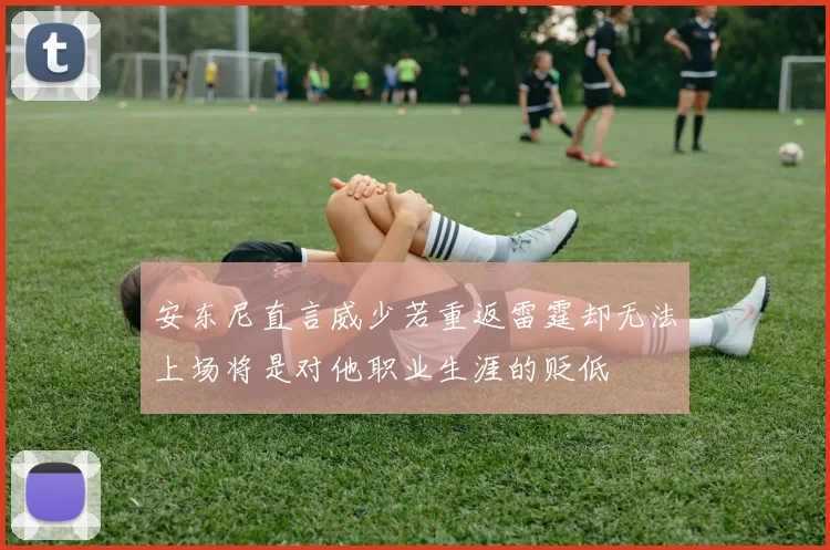 安东尼直言威少若重返雷霆却无法上场将是对他职业生涯的贬低