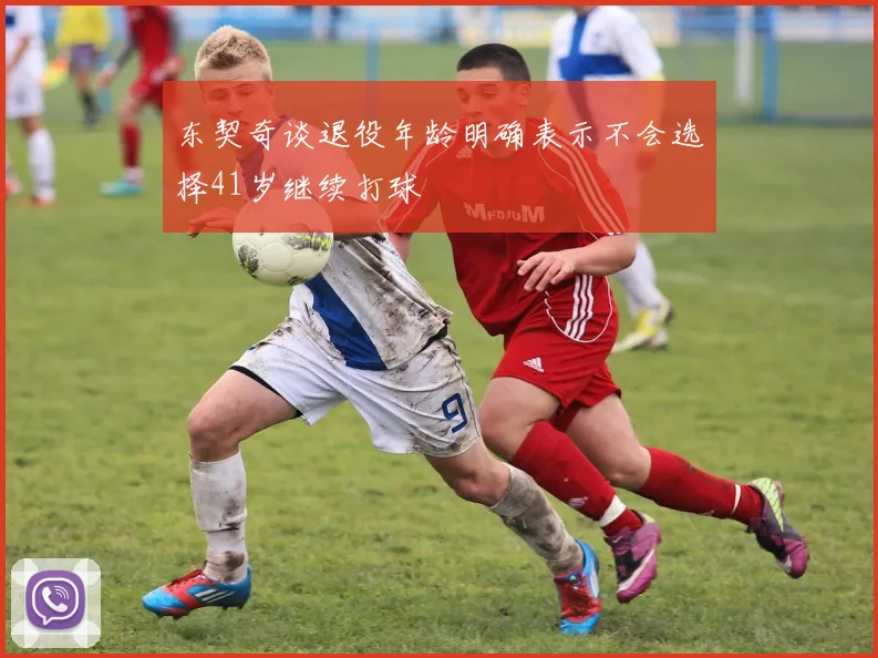 东契奇谈退役年龄明确表示不会选择41岁继续打球