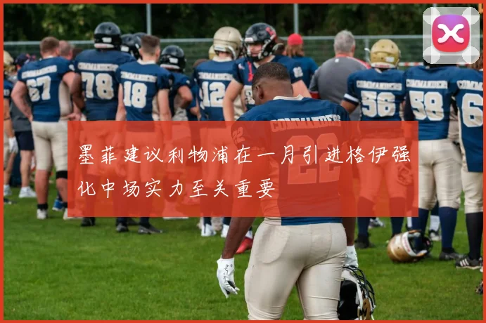 墨菲建议利物浦在一月引进格伊强化中场实力至关重要