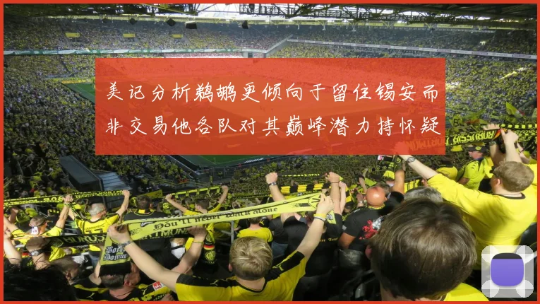 美记分析鹈鹕更倾向于留住锡安而非交易他各队对其巅峰潜力持怀疑态度