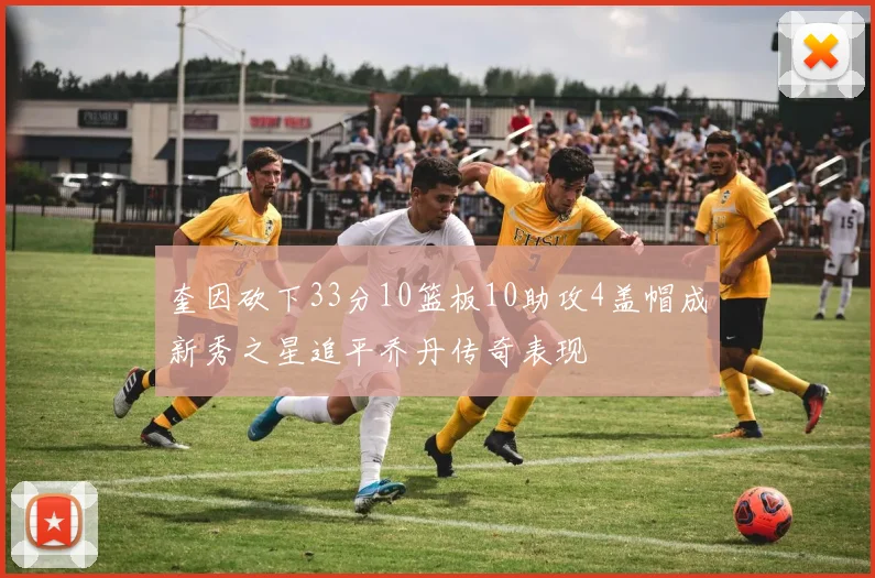 奎因砍下33分10篮板10助攻4盖帽成新秀之星追平乔丹传奇表现