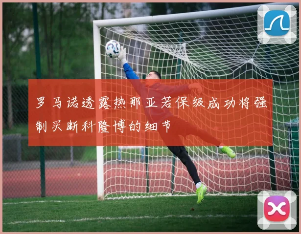 罗马诺透露热那亚若保级成功将强制买断科隆博的细节