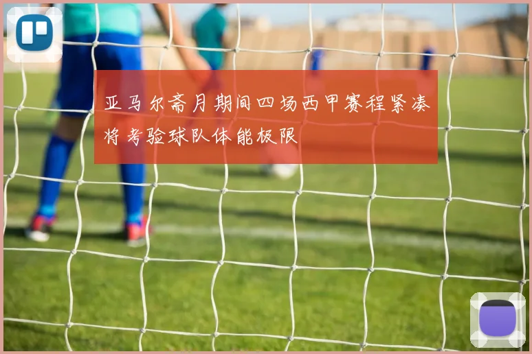 亚马尔斋月期间四场西甲赛程紧凑将考验球队体能极限